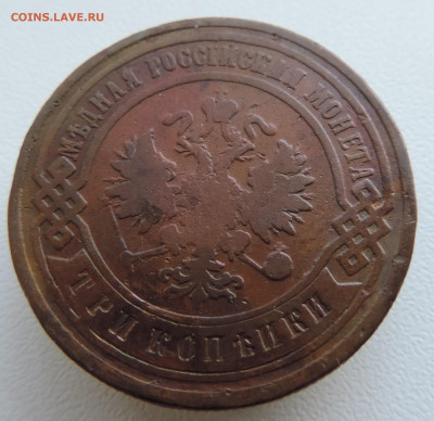 3 копейки 1901 года До 27.10.2024 в 22.00 мск - DSCN4713.JPG