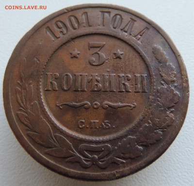 3 копейки 1901 года До 27.10.2024 в 22.00 мск - DSCN4717.JPG