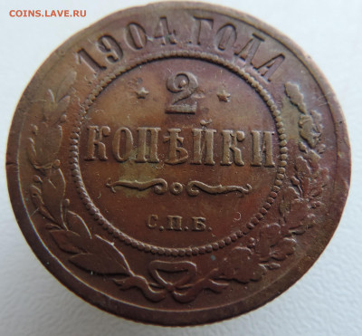 2 копейки 1904 года До 27.10.2024 в 22.00 мск - DSCN4687.JPG