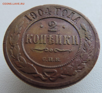 2 копейки 1904 года До 27.10.2024 в 22.00 мск - DSCN4684.JPG