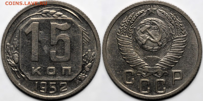 15 копеек 1952 шт.блеск до 23.10.24 (22:00) - 15-52.JPG