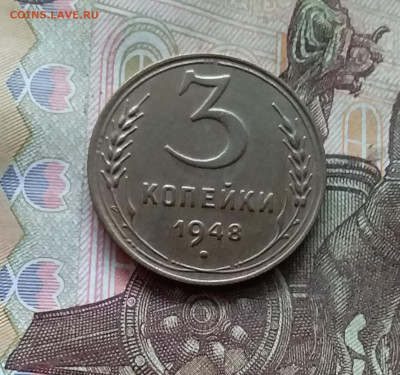 3 копейки 1948. До 25.10.24 в 22.00 - 20241020_225139