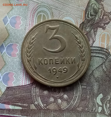 3 копейки 1949. До 25.10.24 в 22.00 - 20241021_191516