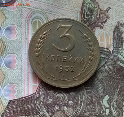 3 копейки 1952. До 25.10.24 в 22.00 - 20241021_192047