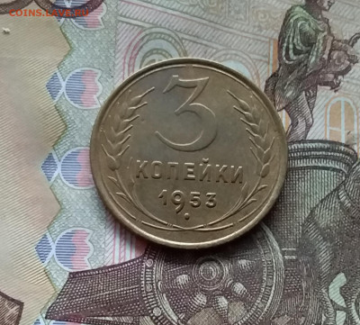 3 копейки 1953. До 25.10.24 в 22.00 - 20241021_192330