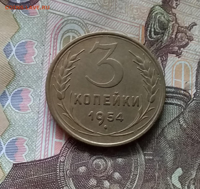 3 копейки 1954. До 25.10.24 в 22.00 - 20241021_192610