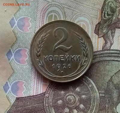 2 копейки 1926. До 25.10.24 в 22.00 - 20241021_193557