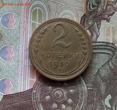 2 копейки 1930. До 25.10.24 в 22.00 - 20241021_194156