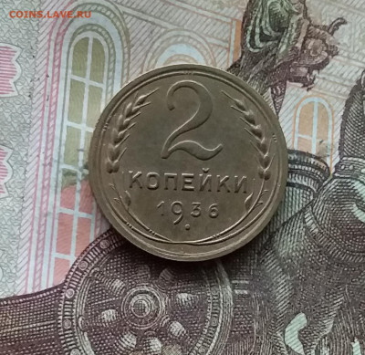 2 копейки 1936. До 25.10.24 в 22.00 - 20241021_194736