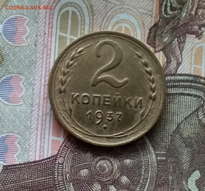 2 копейки 1937. До 25.10.24 в 22.00 - 20241021_200440