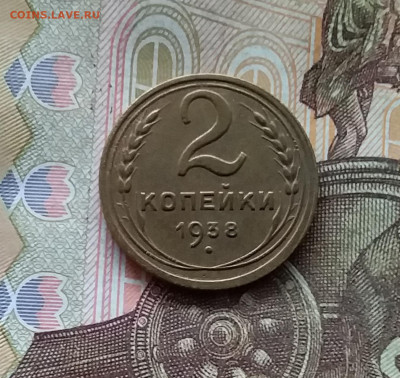 2 копейки 1938. До 25.10.24 в 22.00 - 20241021_200717