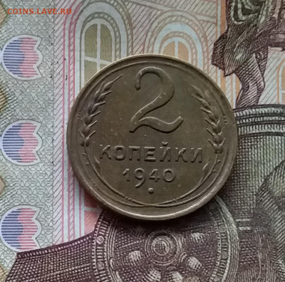 2 копейки 1940. До 25.10.24 в 22.00 - 20241021_200955