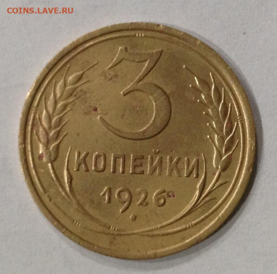 3 коп 1926 аверс от 3 коп 1935г.прошу вас.оценки  монету. - IMG_3753.JPG