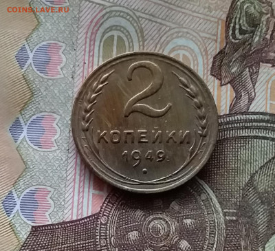 2 копейки 1949. До 25.10.24 в 22.00 - 20241021_201720