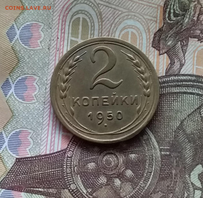 2 копейки 1950. До 25.10.24 в 22.00 - 20241021_201950