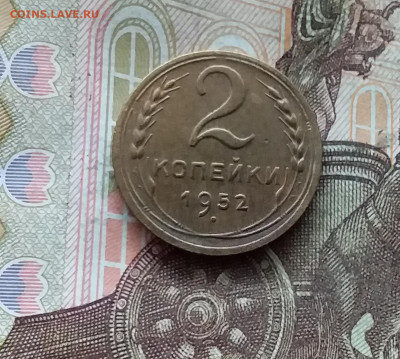 2 копейки 1952. До 25.10.24 в 22.00 - 20241021_210049