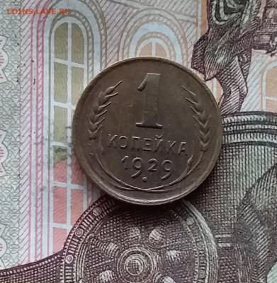 1 копейка 1929. До 25.10.24 в 22.00 - 20241021_211439
