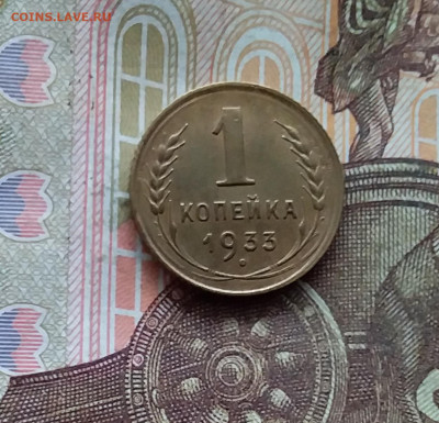 1 копейка 1933. До 25.10.24 в 22.00 - 20241021_211700