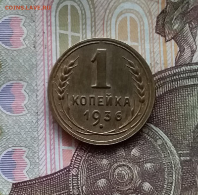 1 копейка 1936. До 25.10.24 в 22.00 - 20241021_211923