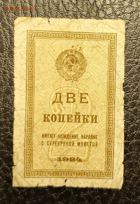 2 копейки 1924 до 27.10 22.00 - 1729526286348