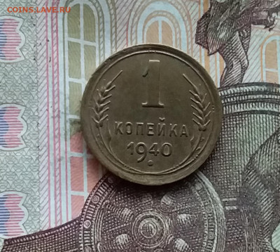 1 копейка 1940. До 25.10.24 в 22.00 - 20241021_212410