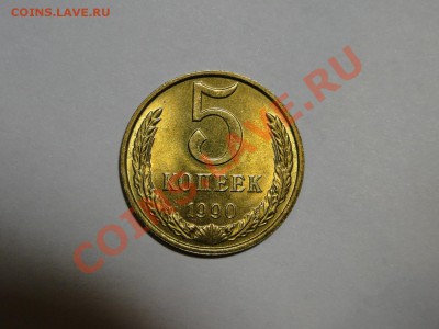 5 копеек 1990м Штемпельный блеск - DSC06257.JPG