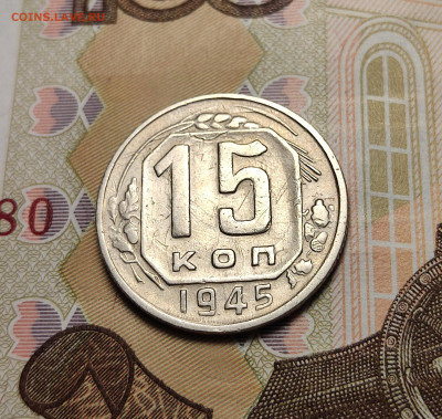 15 копеек 1949 2 разновидности до 23.10.24 в 22:00 - 15 коп 1945Б_рев