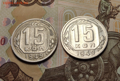 15 копеек 1949 2 разновидности до 23.10.24 в 22:00 - 15 коп 1949_2 шт_рев