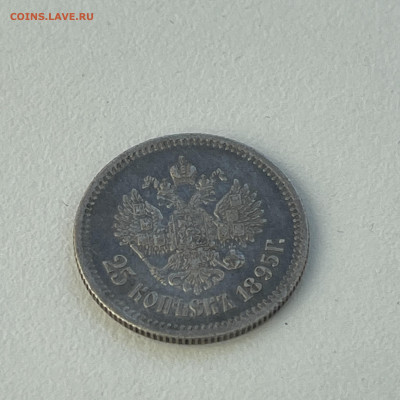25 копеек 1895 - IMG_5700-95