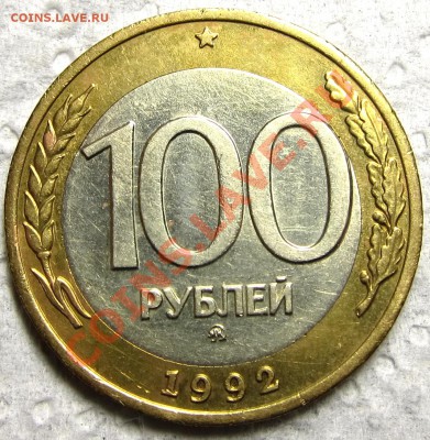 100 рублей 1992 ММД до 31.01 19-00мск - IMG_0531