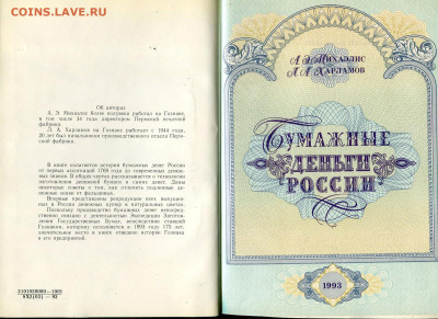 Харламов, Михаэлис. Бумажные деньги России - 1993 (2)
