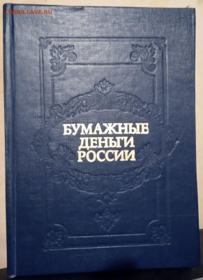 Харламов, Михаэлис. Бумажные деньги России - 1993 (1)