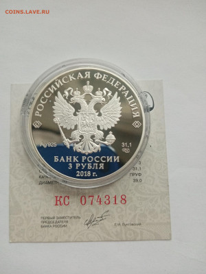 3 руб 2018 ЧМ по футболу Казань до 24.10 - IMG_20241019_093658