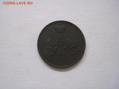 Денежка 1861 ем до 24.10.24 - IMG_8253.JPG
