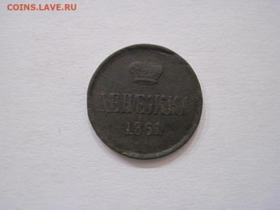 Денежка 1861 ем до 24.10.24 - IMG_8251.JPG