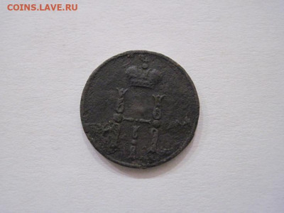 Денежка 1853 ем до 24.10.24 - IMG_8247.JPG