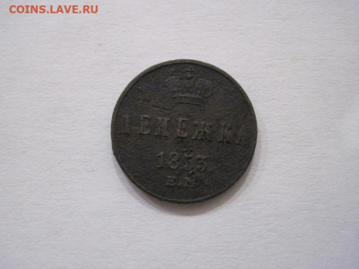 Денежка 1853 ем до 24.10.24 - IMG_8246.JPG