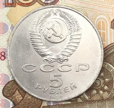 5 рублей 1990 Успенский собор до 28.10 в 22:00 - IMG_E1276.JPG