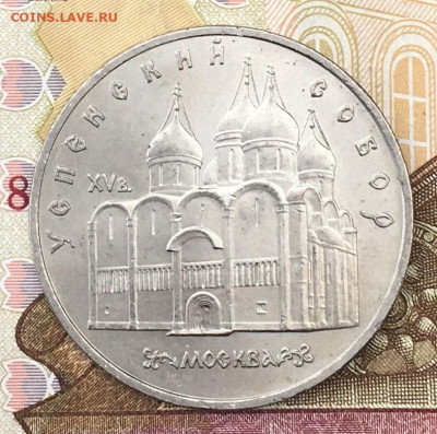 5 рублей 1990 Успенский собор до 28.10 в 22:00 - IMG_E1275.JPG