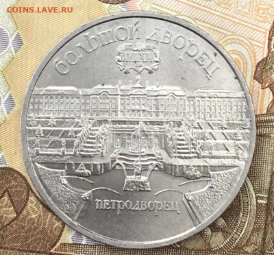 5 рублей 1990 Петродворец до 28.10 в 22.00 - IMG_E1273.JPG