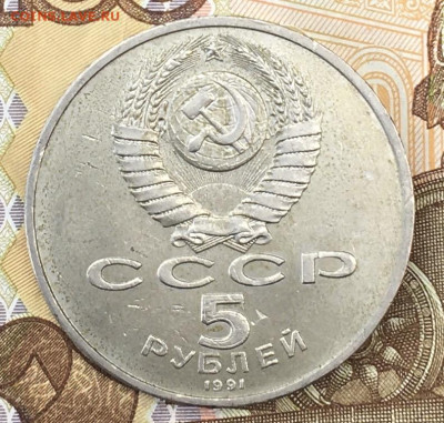 5 рублей 1991 Давид Сасунский до 28.10.24г. в 22:00 - IMG_E1272.JPG