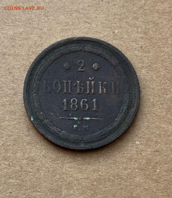 2 копейки 1861г. Бонусы - IMG_2531