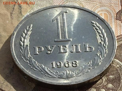 1 рубль 1968 Годовик с 200р. до 24.10.24г. в 22:00 - IMG_E1620.JPG