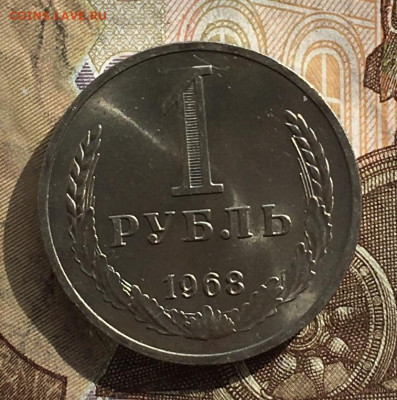 1 рубль 1968 Годовик с 200р. до 24.10.24г. в 22:00 - IMG_E1619.JPG