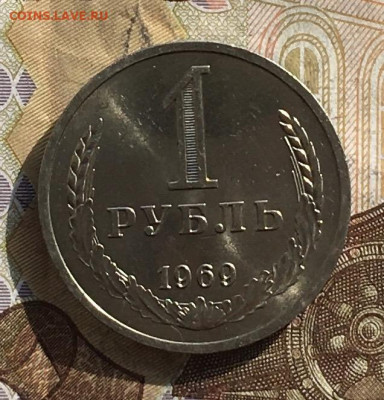 1 рубль 1969 Годовик с 200р. до 24.10.24г. в 22:00 - IMG_E1615.JPG