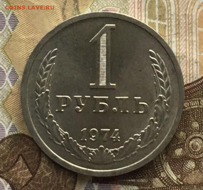 1 рубль 1974 Годовик с 200р. до 24.10.24г. в 22:00 - IMG_E2008.JPG