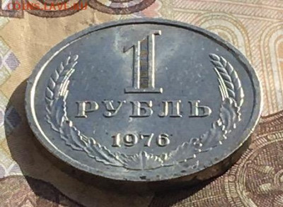1 рубль 1976 Годовик с 200р. до 24.10.24г. в 22:00 - IMG_E1957.JPG
