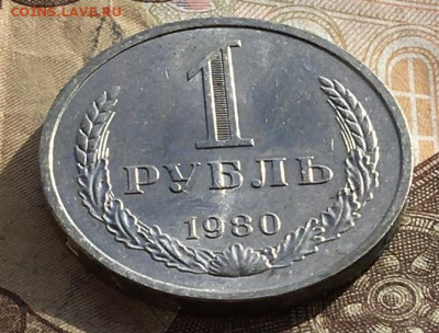 1 рубль 1980 Годовик с 200р. до 24.010.24г. в 22:00 - IMG_E1602.JPG