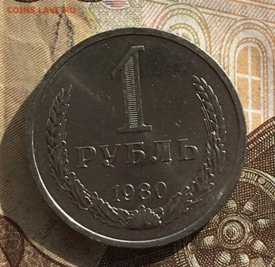 1 рубль 1980 Годовик с 200р. до 24.010.24г. в 22:00 - IMG_E1601.JPG