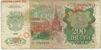 10000 и 200 руб.1992 г - 200_2